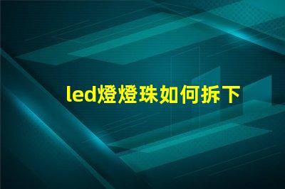 led燈燈珠如何拆下