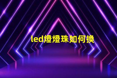 led燈燈珠如何換