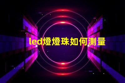 led燈燈珠如何測量視頻