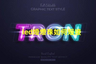 led燈燈珠如何短接