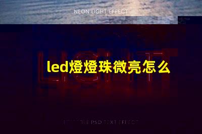 led燈燈珠微亮怎么修