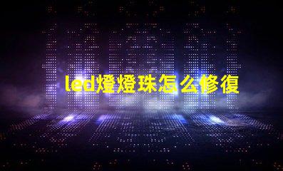 led燈燈珠怎么修復(fù)