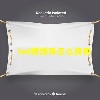 led燈燈珠怎么換視頻