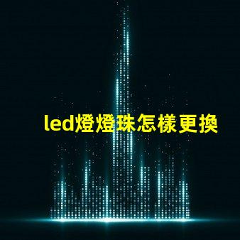 led燈燈珠怎樣更換