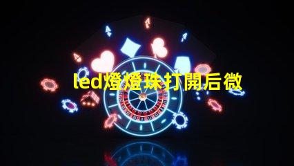 led燈燈珠打開后微亮