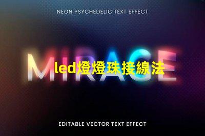 led燈燈珠接線法