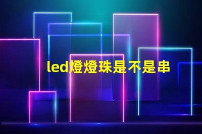 led燈燈珠是不是串聯(lián)
