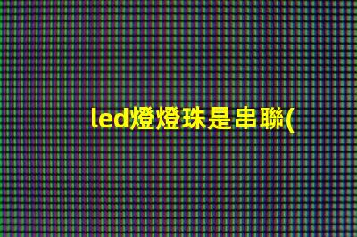 led燈燈珠是串聯(lián)圖