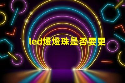 led燈燈珠是否要更換