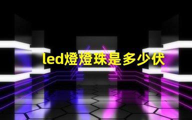 led燈燈珠是多少伏