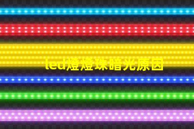 led燈燈珠暗光原因