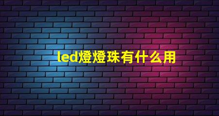 led燈燈珠有什么用