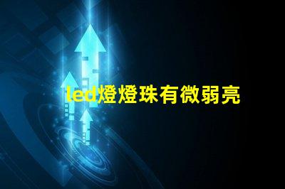 led燈燈珠有微弱亮光
