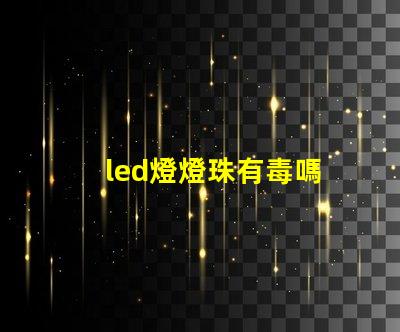 led燈燈珠有毒嗎
