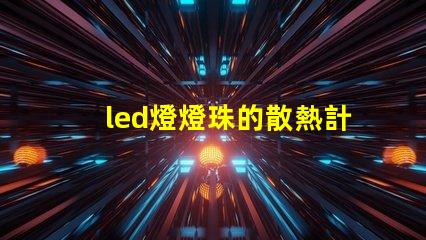 led燈燈珠的散熱計(jì)算