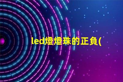 led燈燈珠的正負(fù)