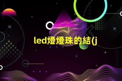 led燈燈珠的結(jié)構(gòu)
