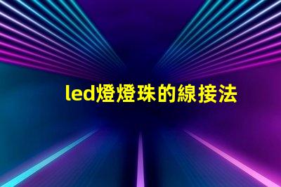 led燈燈珠的線接法