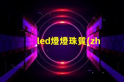 led燈燈珠質(zhì)量及性價比