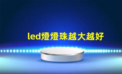 led燈燈珠越大越好嗎