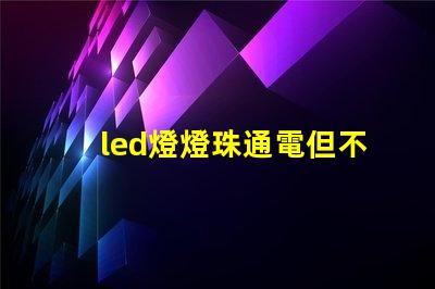 led燈燈珠通電但不亮