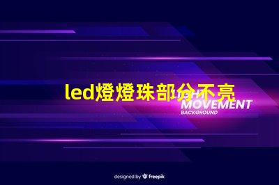 led燈燈珠部分不亮