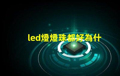 led燈燈珠都好為什么電路不通