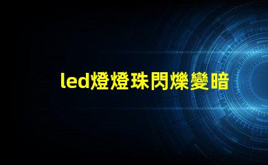 led燈燈珠閃爍變暗