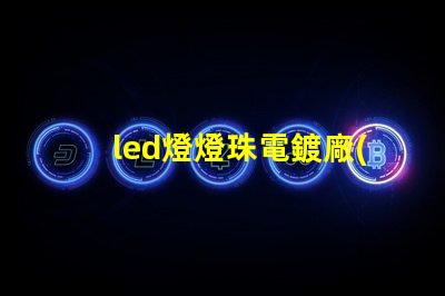 led燈燈珠電鍍廠(chǎng)