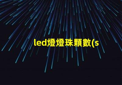 led燈燈珠顆數(shù)計(jì)算