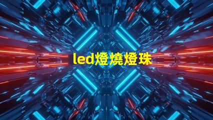 led燈燒燈珠