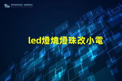 led燈燒燈珠改小電流