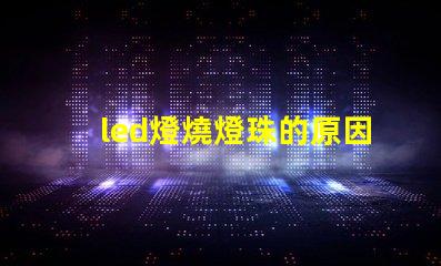 led燈燒燈珠的原因