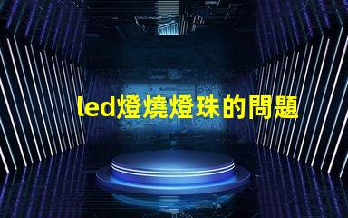 led燈燒燈珠的問題