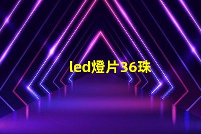 led燈片36珠