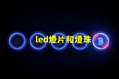 led燈片和燈珠