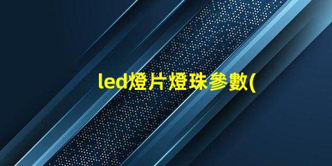 led燈片燈珠參數(shù)