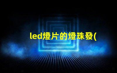 led燈片的燈珠發(fā)熱