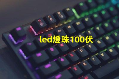 led燈珠100伏