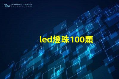 led燈珠100顆