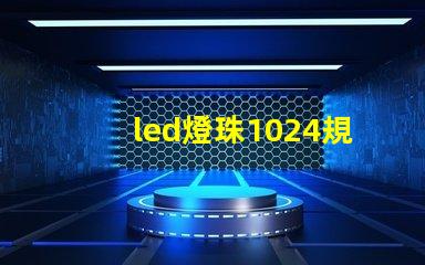 led燈珠1024規(guī)格