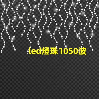 led燈珠1050波段