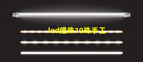 led燈珠10珠手工焊錫