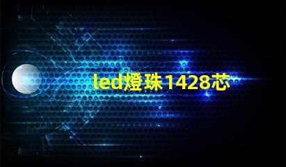 led燈珠1428芯片