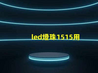 led燈珠1515用途