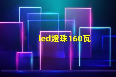 led燈珠160瓦