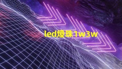 led燈珠1w3w