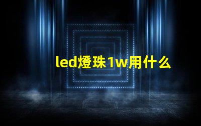 led燈珠1w用什么代替
