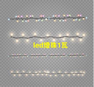 led燈珠1瓦