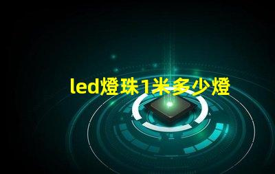 led燈珠1米多少燈